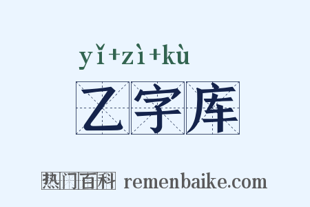 乙字库是什么意思的图片